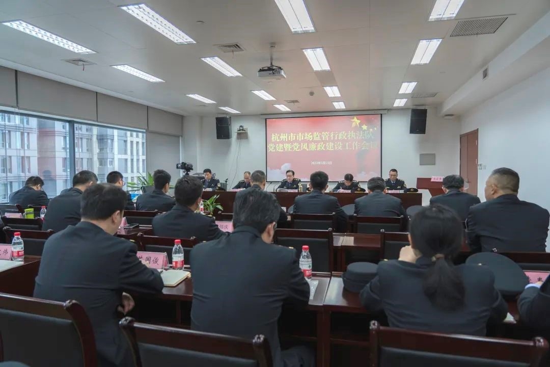 杭州市市场监管局执法队召开党建暨党风廉政建设工作会议