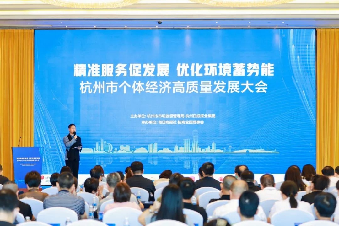 杭州召开个体经济高质量发展大会