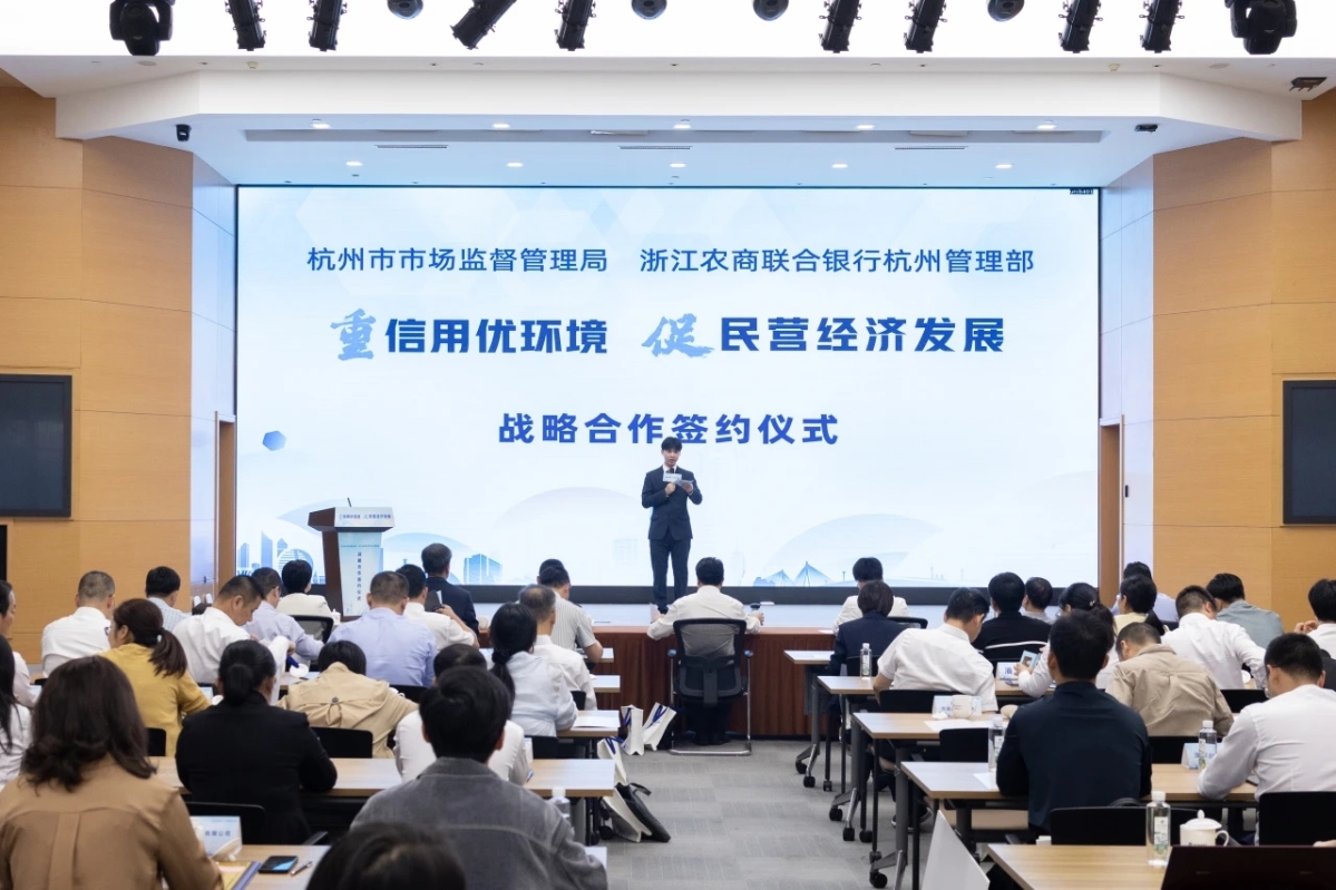 杭州市市场监管局与浙江农商联合银行杭州管理部签订战略合作协议